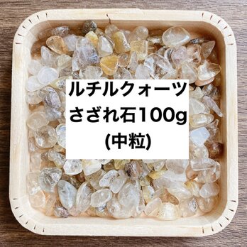 ✨【再販25点以上】財を築く 天然石 ルチルクォーツ さざれ（中粒） 100ｇ  天然石ブレスレットやお部屋の浄化に◎の画像