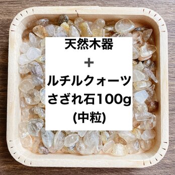 ✨【再販15点以上】財を築く 浄化セット 天然木器と天然石ルチルクォーツさざれ石（中粒） 100g  浄化に◎の画像
