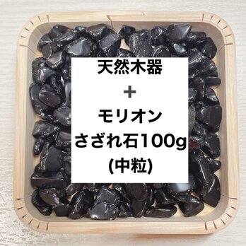 ✨【再販2点以上】強力に悪い気を払う 浄化セット 天然木器と天然石モリオン（中粒）さざれ石 100g  天然石の浄化に◎の画像
