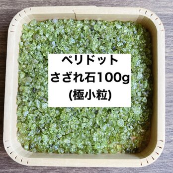 ✨【再販5点以上】ポジティブパワー天然石 ペリドットさざれ石（極小粒）100g  天然石ブレスレットやお部屋の浄化に◎の画像