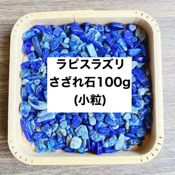 ✨厄を払う・幸運 天然石 ラピスラズリさざれ石(小粒) 100g ブレスレット・ストラップ、お部屋の浄化に◎の画像
