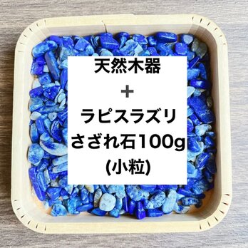 ✨厄を払う・幸運 浄化セット 天然木器と天然石ラピスラズリさざれ石(小粒) 100g 天然石の浄化に◎の画像