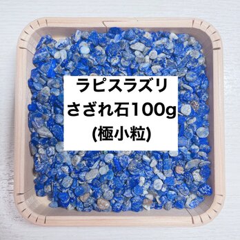 ✨厄を払う・幸運 天然石 ラピスラズリさざれ石(極小粒) 100g ブレスレット・ストラップ、お部屋の浄化に◎の画像