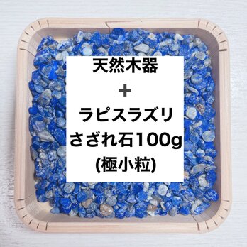 ✨厄を払う・幸運 浄化セット 天然木器と天然石ラピスラズリさざれ石(極小粒) 100g 天然石の浄化に◎の画像