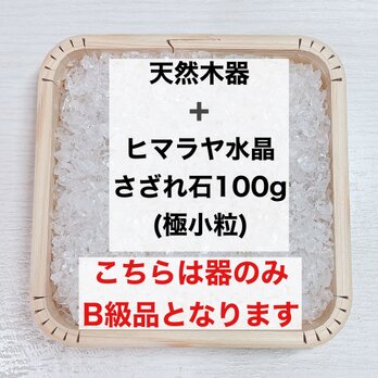 ✨B級浄化セット マルチパワー 天然木器と天然石水晶さざれ石（中粒）100g 天然石やお部屋の浄化に◎の画像