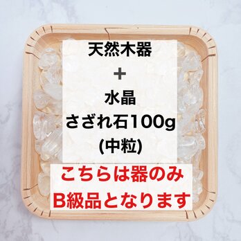 ✨B級浄化セット マルチパワー 天然木器と天然石水晶さざれ石（中粒）100g 天然石やお部屋の浄化に◎の画像