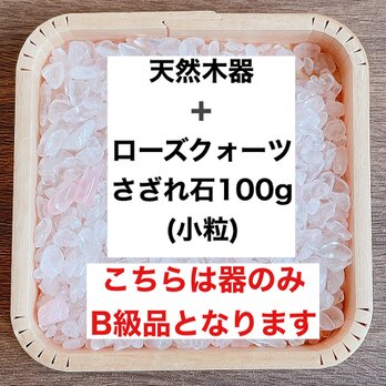 ✨恋愛成就 B級浄化セット 天然木器と天然石ローズクォーツさざれ石（小粒） 100g 天然石やお部屋の浄化に♪の画像