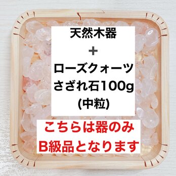 ✨恋愛成就 B級浄化セット 天然木器と天然石ローズクォーツさざれ石 (中粒) 100g  天然石やお部屋の浄化に♪の画像