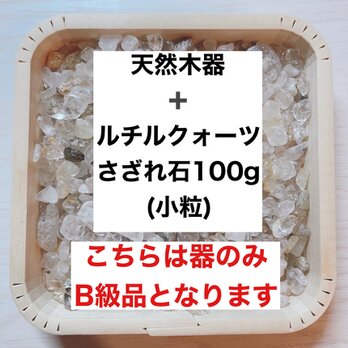 ✨財を築く B級浄化セット 天然木器と天然石ルチルクォーツさざれ石（小粒）100g 天然石やお部屋の浄化に♪の画像