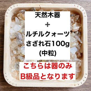 ✨【再販3点以上】B級浄化セット 天然木器と天然石ルチルクォーツさざれ石(中粒） 100g ブレスレットやお部屋の浄化♪の画像
