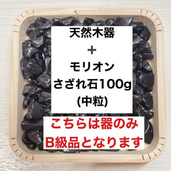 ✨強力に悪い気を払う B級浄化セット 天然木器と天然石モリオン（中粒）さざれ石 100g  天然石やお部屋の浄化に◎の画像