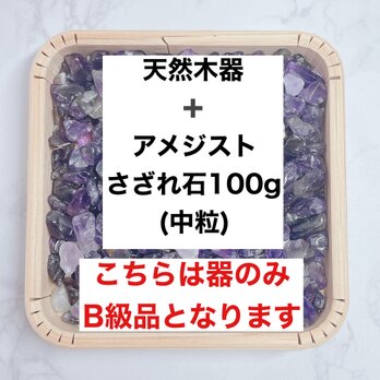 ✨癒し・ヒーリング B級浄化セット 天然木器と天然石アメジストさざれ石（中粒）100g 天然石やお部屋の浄化の画像