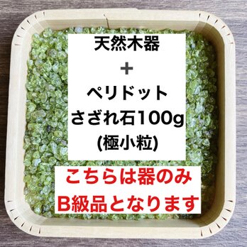 ✨ポジティブパワー B級浄化セット 天然木器と天然石ペリドットさざれ石 (極小粒) 100g  天然石やお部屋の浄化に♪の画像