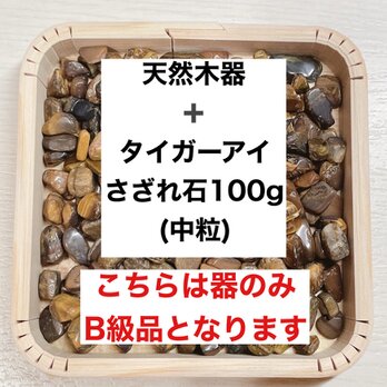 ✨仕事・お金 B級浄化セット 天然木器＋天然石タイガーアイ さざれ石(中粒) 100g  天然石やお部屋の浄化に◎の画像