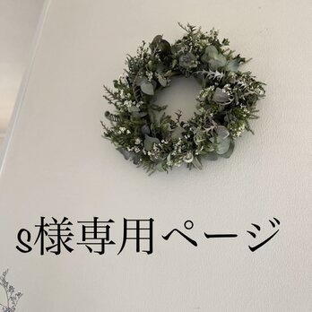 S様セミオーダーリース専用ページ