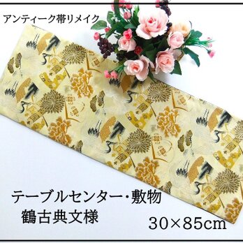 【(16)2303】85cm/アンティーク帯リメイク/古典文様/テーブルセンター・敷物/和風・帯リメイク/日本製の画像
