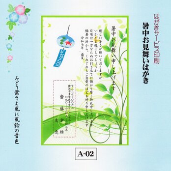 ★「暑中お見舞いはがき」サービス印刷／官製はがき20枚コーナー(A-02)／差出人刷り込み・送料無料の画像