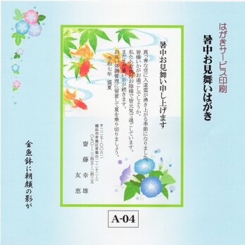★「暑中お見舞いはがき」サービス印刷／官製はがき20枚コーナー(A-04)／差出人刷り込み・送料無料の画像