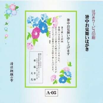 ★「暑中お見舞いはがき」サービス印刷／官製はがき20枚コーナー(A-05／差出人刷り込み・送料無料の画像