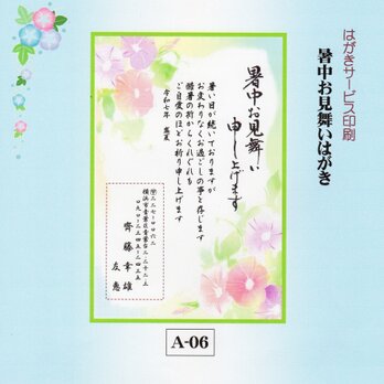 ★「暑中お見舞いはがき」サービス印刷／官製はがき20枚コーナー(A-06）／差出人刷り込み・送料無料の画像