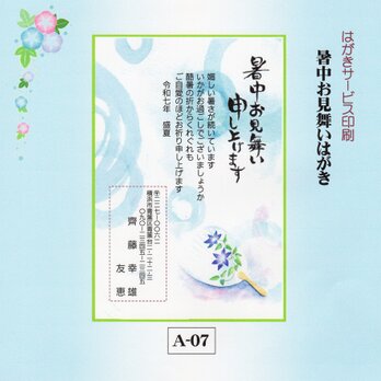 ★「暑中お見舞いはがき」サービス印刷／官製はがき20枚コーナー(A-07）／差出人刷り込み・送料無料の画像