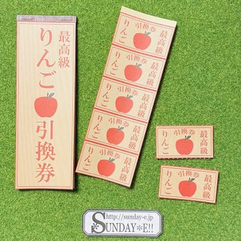 りんご引き換え券のコピーの画像