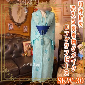 和洋折衷 夏着物リメイク ロング 丈 ワンピース 洗える 化繊 ドレス 帯ベルト  風と、光と、しゃぼん玉。 SKW-30の画像