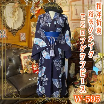 藍染 浴衣リメイク セミロング ワンピース ドレス 帯サッシュベルト 和洋折衷 風をはらんで、涼をまとう。 W-595の画像