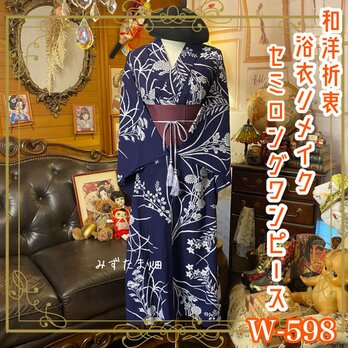 浴衣リメイク セミロング ワンピース ドレス 帯サッシュベルト 和洋折衷 白き花、静かに咲き満ちる。 W-598の画像