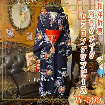 浴衣リメイク セミロング ワンピース ドレス 名古屋帯サッシュベルト 和洋折衷  笑う紫陽花、夏を染める。 W-599の画像