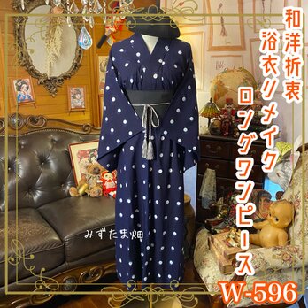 浴衣リメイク ロング ワンピース ドレス 帯サッシュベルト 和洋折衷 レトロ 古着  夜のとばりに、月が揺れる。 W-596の画像