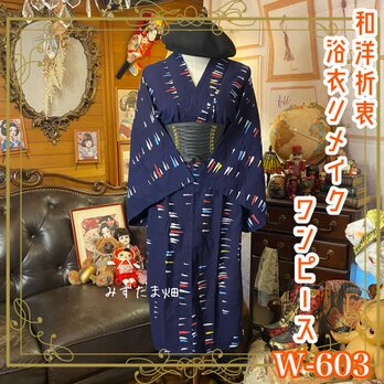 浴衣リメイク ワンピース ドレス 和洋折衷 レトロ 古着 ハンドメイド 深い藍に、細く鋭くカラフルな線 W-603の画像