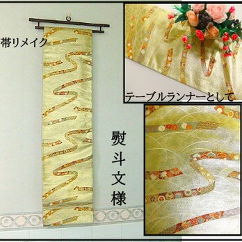 【(16)2306】202cm/熨斗文様/タペストリー・テーブルランナー/和風/帯リメイク/日本製の画像