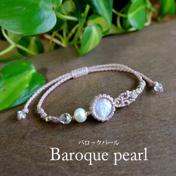 バロックパール・淡水パール（6月誕生石）マクラメ編みブレスレット 誕生日プレゼントギフト　3638の画像