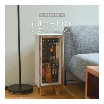 受注生産 職人手作り リノリウム ミニシェルフ 収納棚 有孔ボード インテリア リビング 木工 木製家具 LR2018の画像