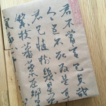 漢詩ブックカバー 2枚 セット 新書版 文庫版の画像