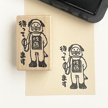 【名入れ】待機はんこ　待つ犬の人の画像