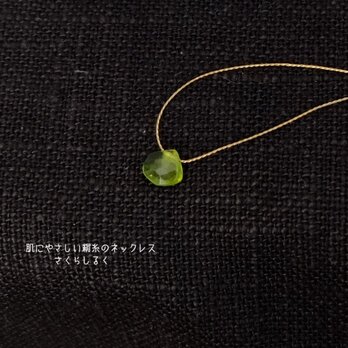 G73【8月の誕生石　ペリドット】黄緑　14kgf　肌にやさしい絹糸のネックレス　糸の色＆長さえらべますの画像