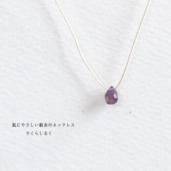 40【2月の誕生石　アメジスト】 14kgf 肌にやさしい絹糸のネックレス　糸の色＆長さえらべますの画像