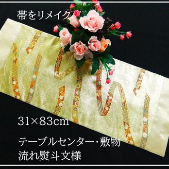 【(16)2307】31×83cm/テーブルセンター・敷物/流れ熨斗文様・帯リメイク/日本製の画像