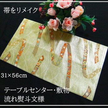 【(16)2308】31×56cm/テーブルセンター・敷物/流れ熨斗文様・帯リメイク/日本製の画像