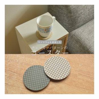 受注生産 職人手作り リノリウム コースター カフェ インテリア キッチン雑貨 木工 木製家具 北欧 ギフト LR2018の画像