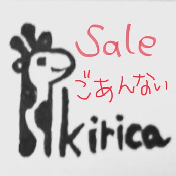 2025キリカ夏のセールご案内の画像