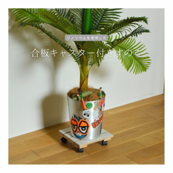 受注生産 職人手作り リノリウム すのこ キャスター付き 観葉植物 木製雑貨 インテリア 木工 家具 北欧 ギフト LR2018の画像