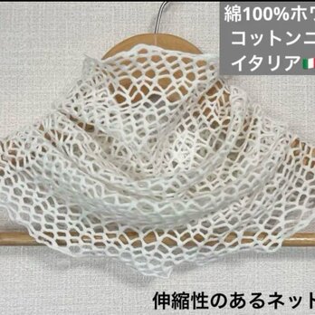 綿100%コットンニットイタリア製生地ホワイトネットハンドメイドネックウォーマーの画像