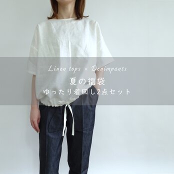 ＜夏の福袋＞ゆったり大人シルエット/リネントップス×サラサラデニムパンツ2点セットの画像