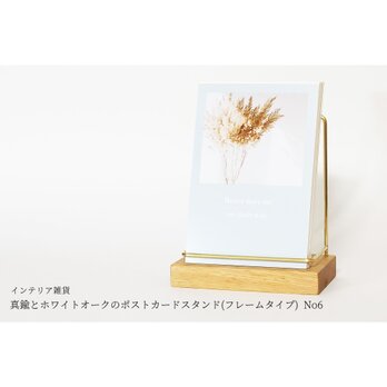 真鍮とホワイトオークのポストカードスタンド(フレームタイプ 縦置き) No6の画像