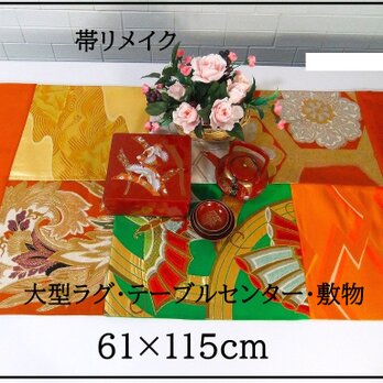 【J-071】61×115cm和風大型マット/帯リメイク/テーブルセンター・敷物・ラグ/日本製の画像