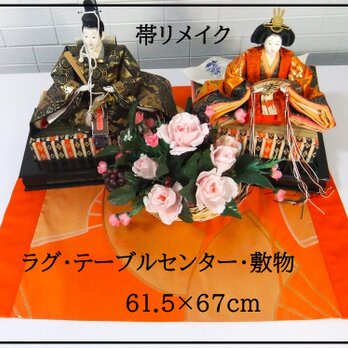 【J-072】61.5×67cm和風大型マット/帯リメイク/テーブルセンター・敷物・ラグ/日本製の画像