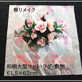【J-073】61.5×62cm和風大型マット/帯リメイク/テーブルセンター・敷物・ラグ/日本製の画像